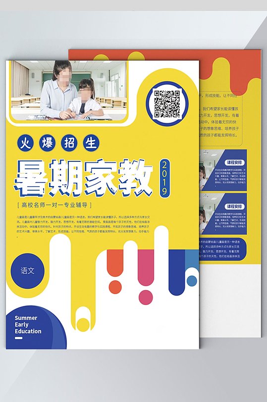 暑期家教培训宣传单