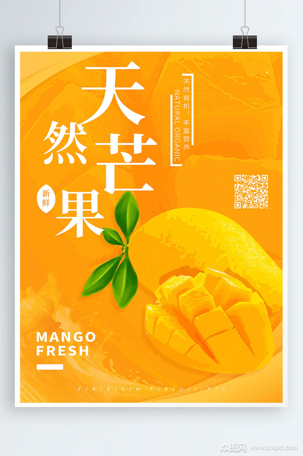简约天然芒果海报