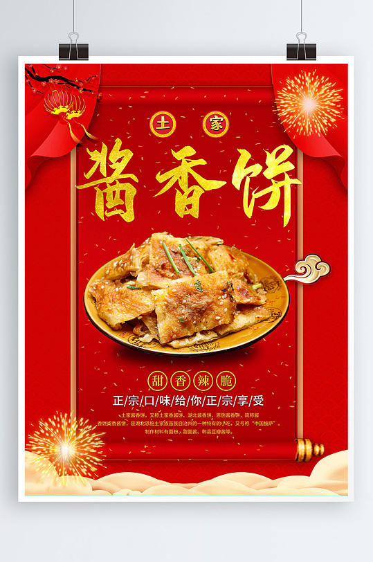 土家酱香饼海报设计