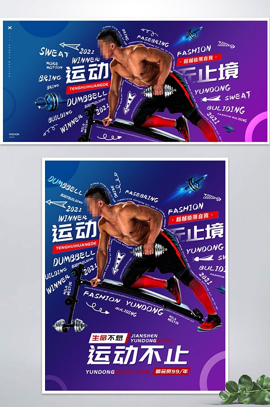 户外运动产品健身文字排版海报