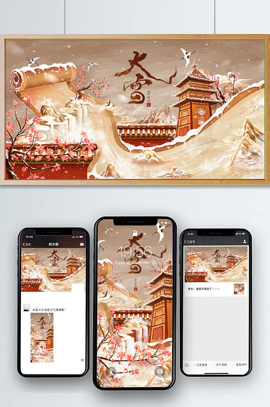 原创二十四节气大雪古典中国风插画