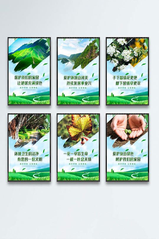 爱护环境宣传标语系列海报环保展板