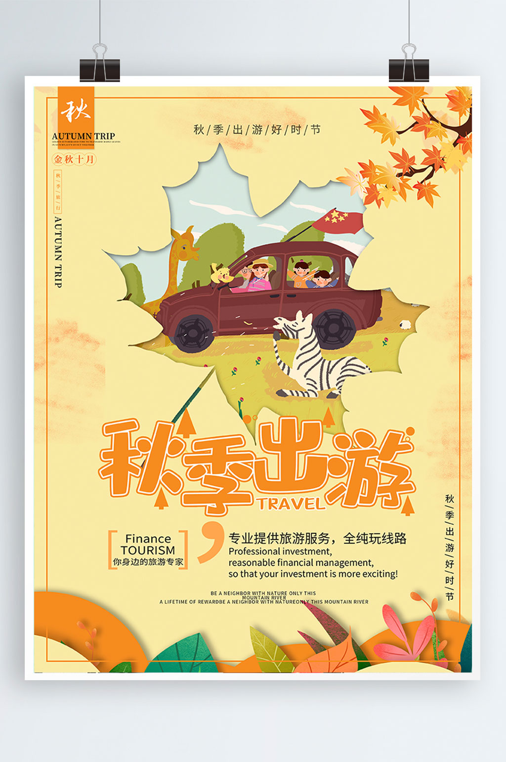 秋季旅游景点宣传海报素材