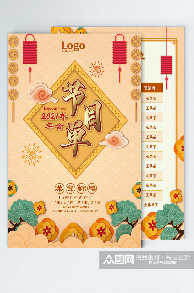 2021新年年会企业晚会节目单新年背景素材