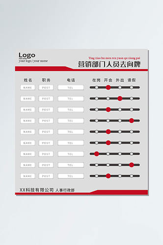 政府公安社区单位公司人员去向牌