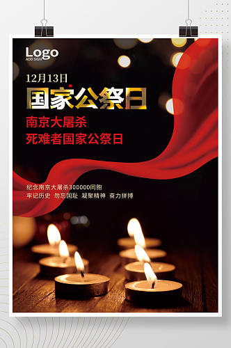 国家公祭日海报南京大屠杀展板蜡烛祭祀