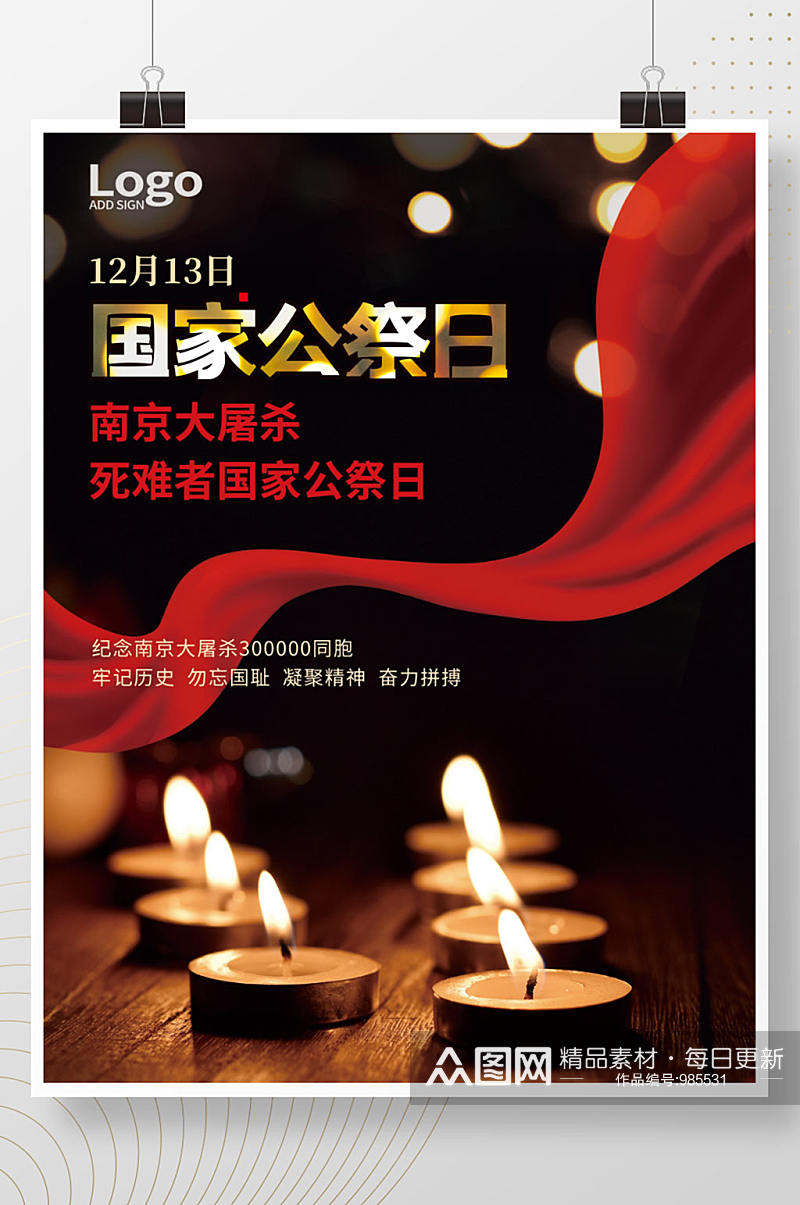 国家公祭日海报南京大屠杀展板蜡烛祭祀素材