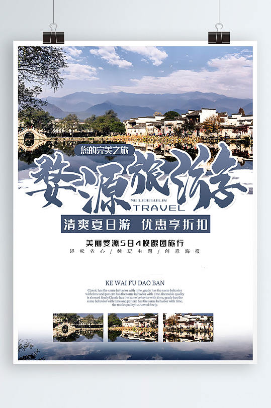 婺源旅游地标宣传海报