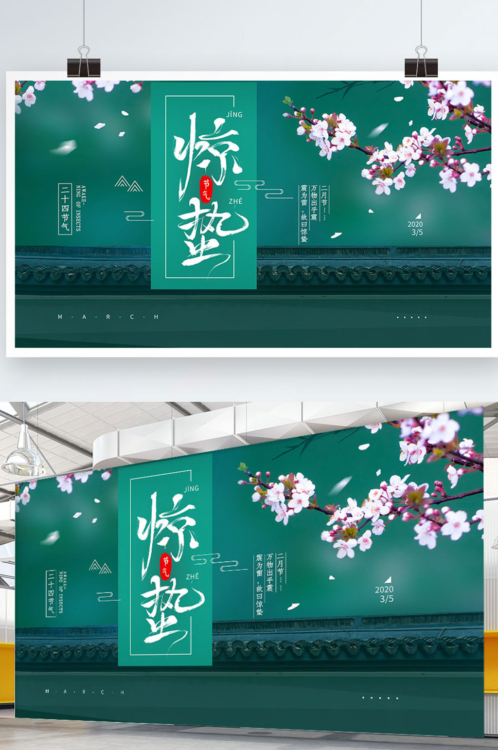 原创二十四节气惊蛰简约展板海报素材