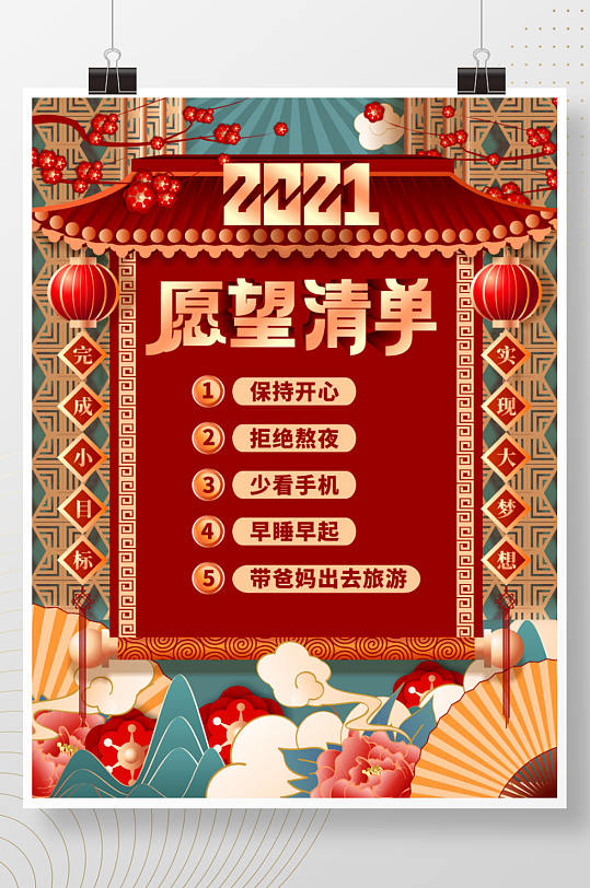 原创手绘中国风国潮2021愿望清单海报