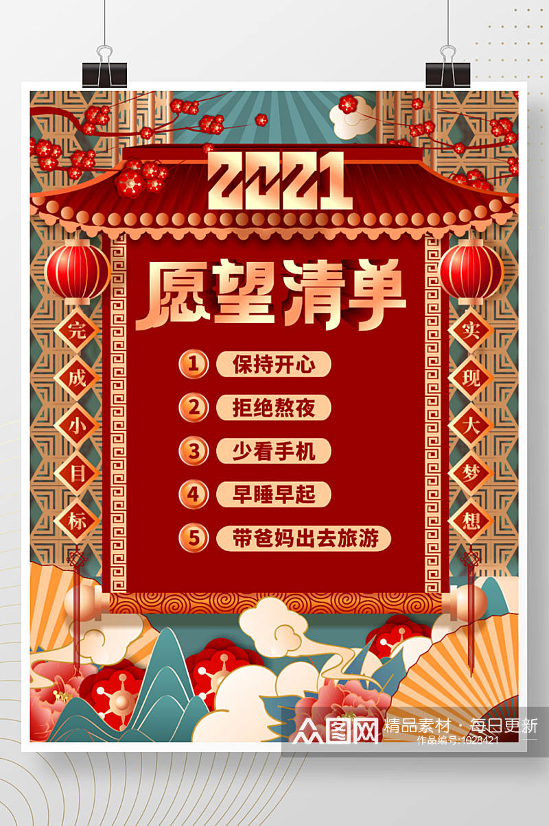 原创手绘中国风国潮2021愿望清单海报素材