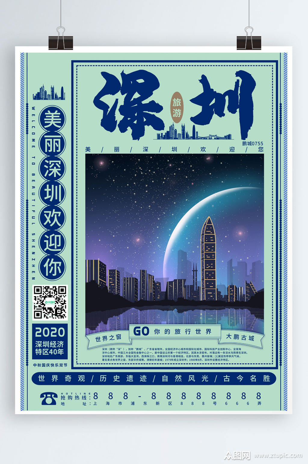 深圳旅游海报经济特区成立40周年