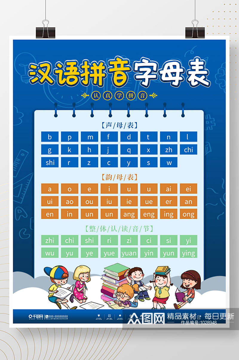 卡通可爱汉语拼音表内容海报素材