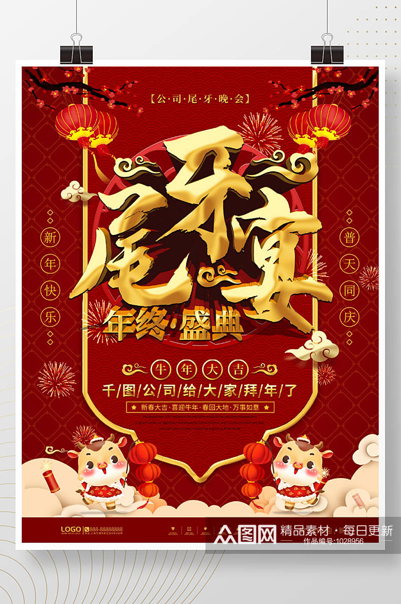 中国风公司尾牙宴宣传海报素材