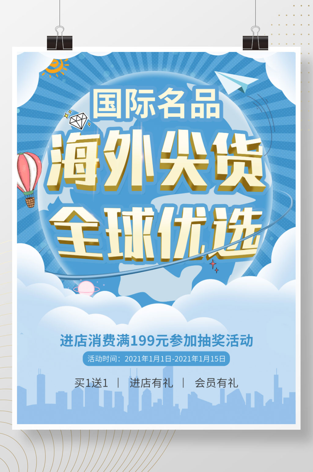 蓝色国际名品海外尖货全球优选护肤品海报素材