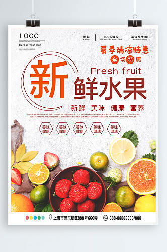新鲜水果宣传促销海报