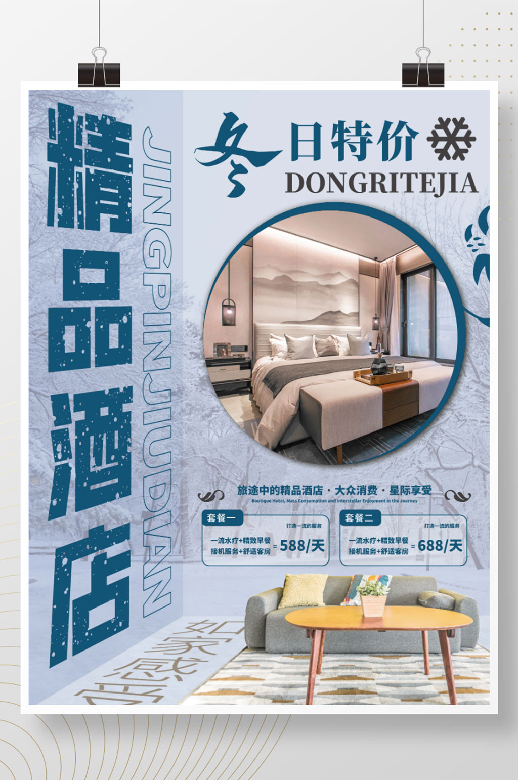 简约立体感风冬季酒店促销宣传海报素材