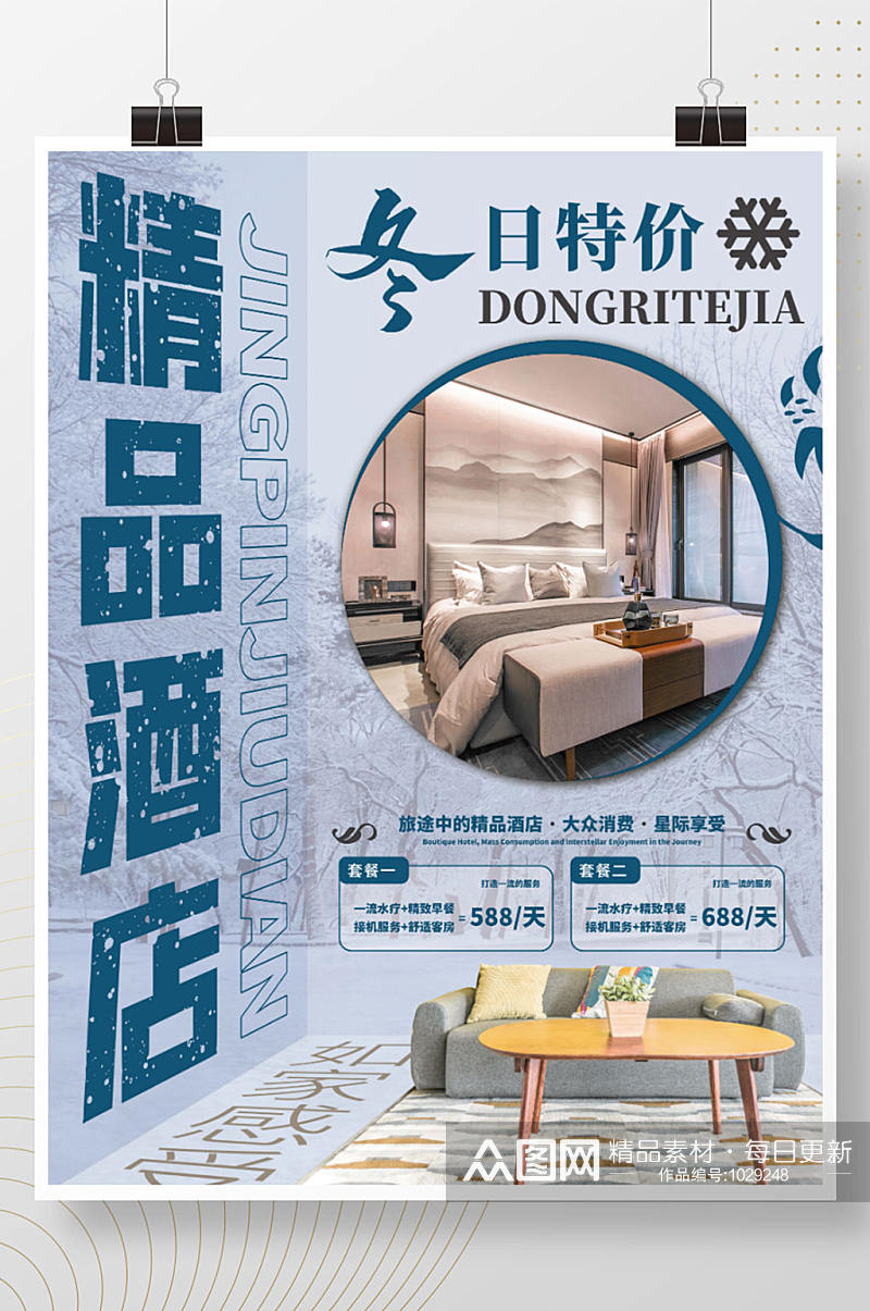 简约立体感风冬季酒店促销宣传海报素材