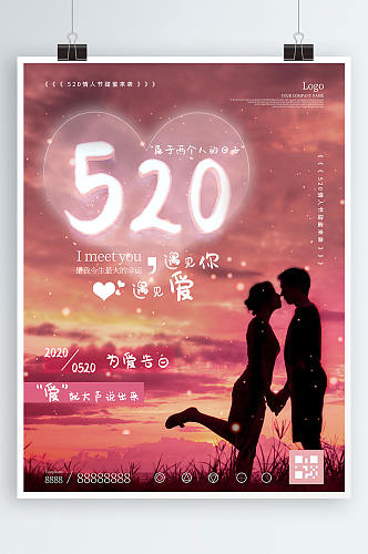 520情侣人物剪影元素节日祝福海报