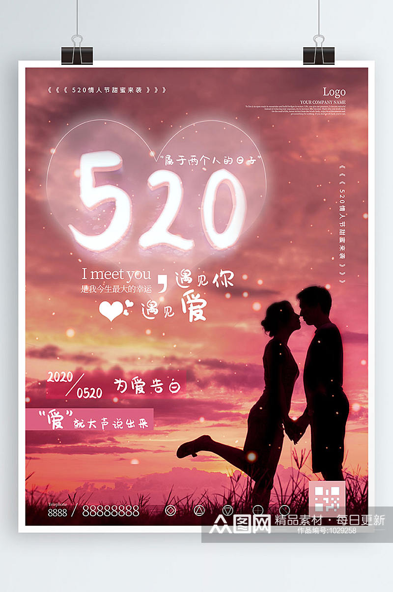 520情侣人物剪影元素节日祝福海报素材