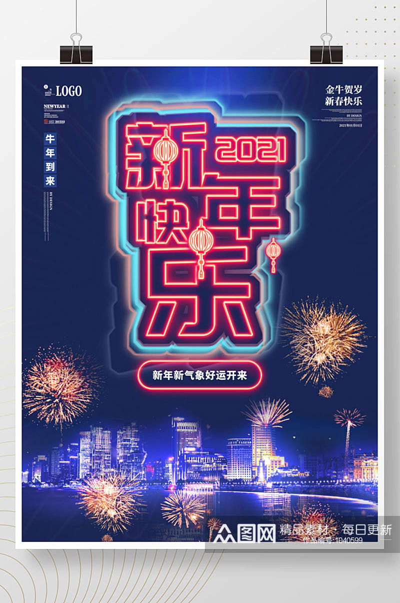 霓虹风2021新年快乐海报素材