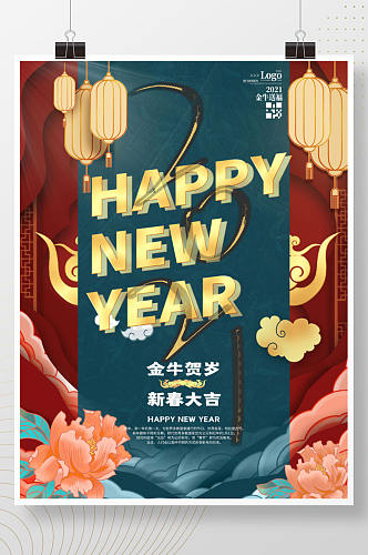 国潮手绘2021新年快乐海报