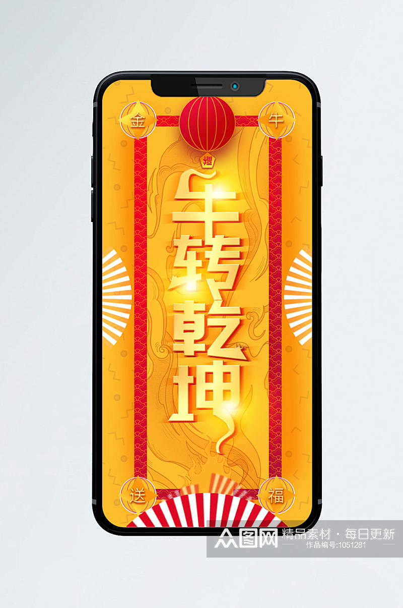 中国风元宝金牛年祝福手机海报素材