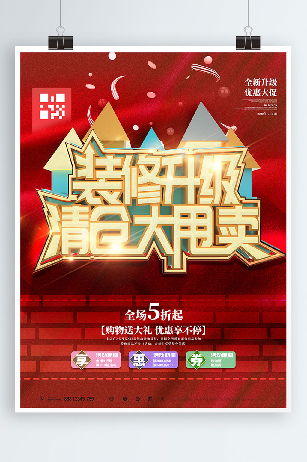 店铺装修升级清仓海报素材