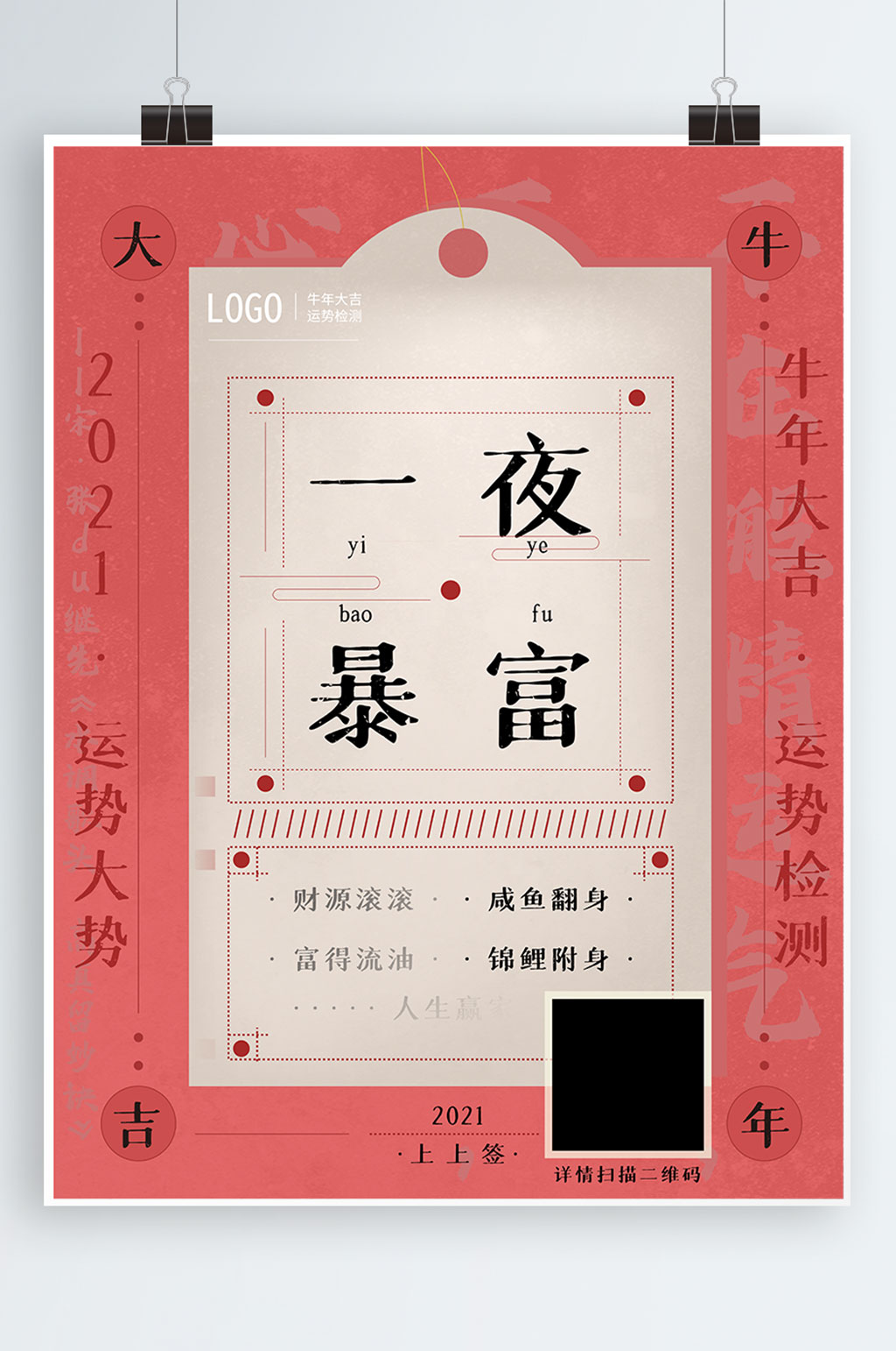 一夜暴富运势相关海报牛年大吉素材