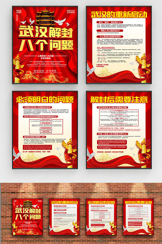 武汉解封八个疫情防控问题系列海报
