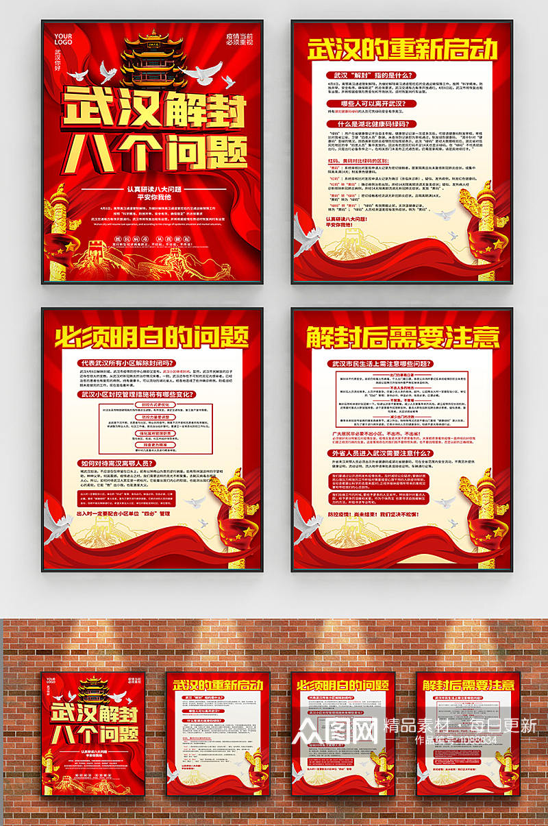 武汉解封八个疫情防控问题系列海报素材