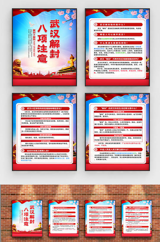 武汉解封八个疫情防控注意事项系列海报