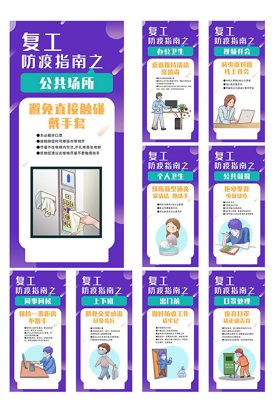 疫情复工防护九图系列朋友圈海报