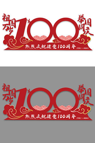 建党100周年建党百年拍照框