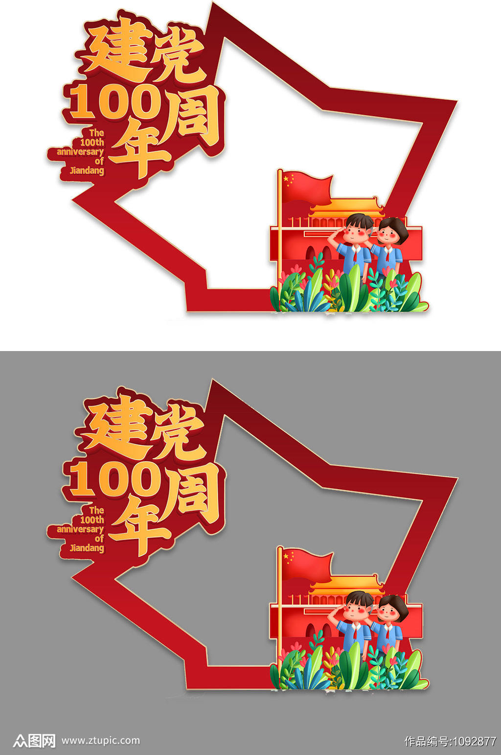 卡通可爱红底金黄字建党100周年建党百年拍照框模板下载 编号1092877 众图网