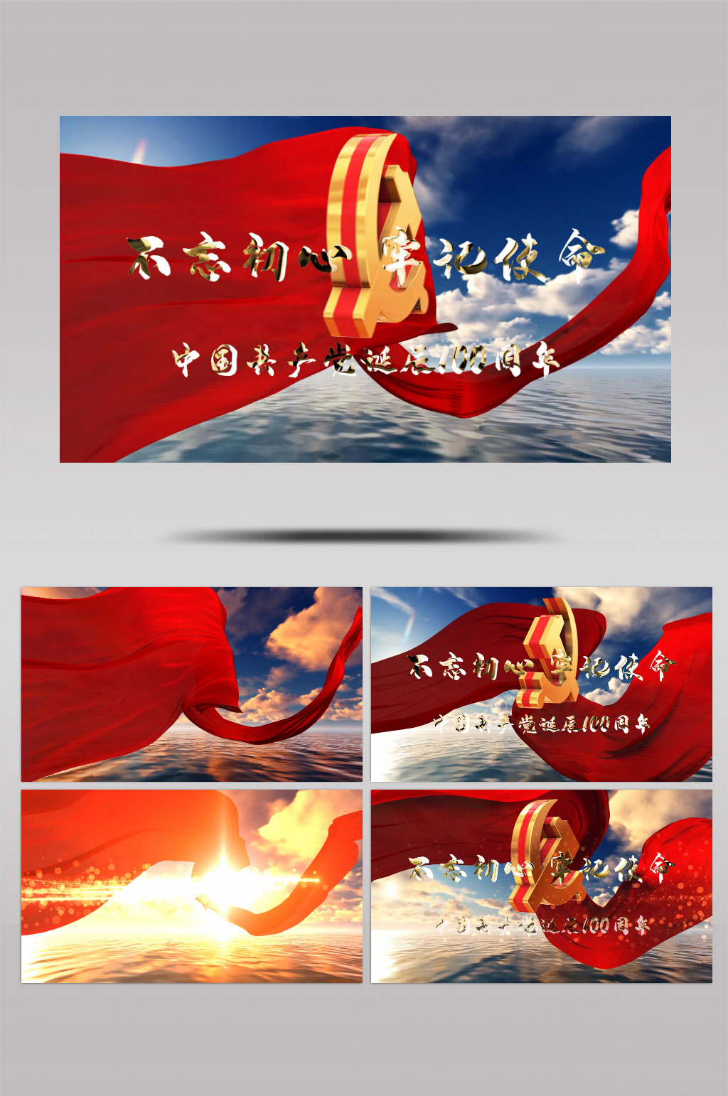 中国共产党建党诞辰100周年片头素材