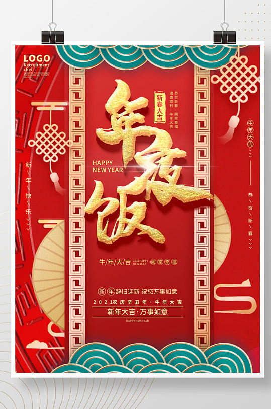 卡通手绘中国风牛年年夜饭预订促销海报