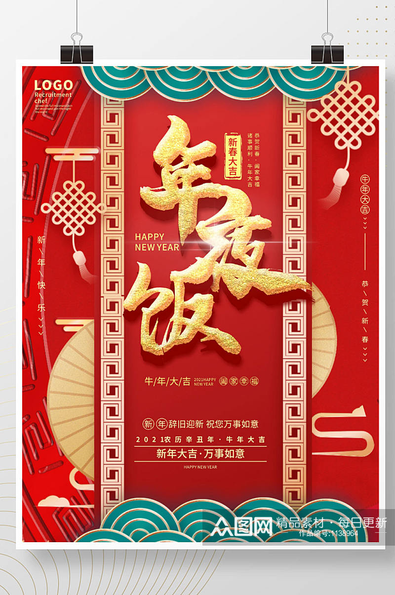 卡通手绘中国风牛年年夜饭预订促销海报素材