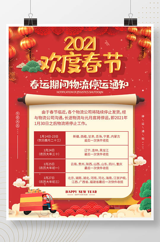红色中国风电商牛年春节物流停运通知海报