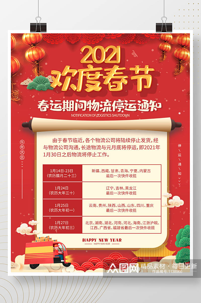 红色中国风电商牛年春节物流停运通知海报素材