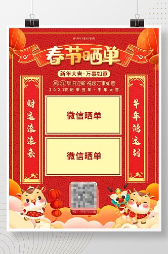 红色喜庆春节微信晒单宣传海报