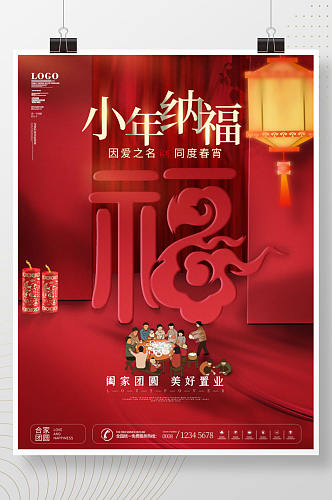 中国风喜庆小年企业节日营销宣传海报