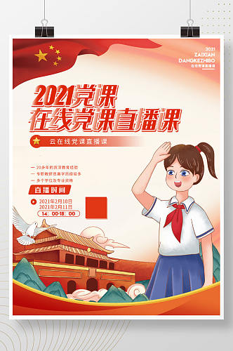 2021在线党课直播海报