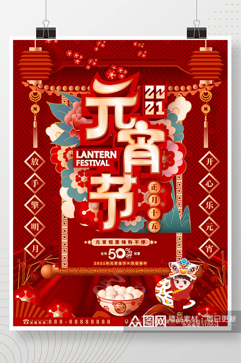 原创中国风2021牛年元宵节商场促销海报素材