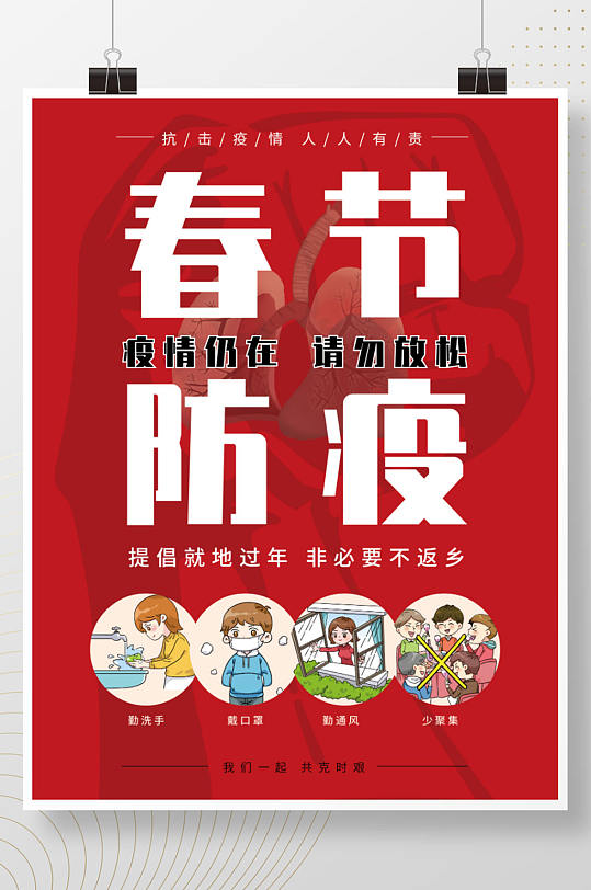抗击疫情新冠肺炎春节防疫宣传海报