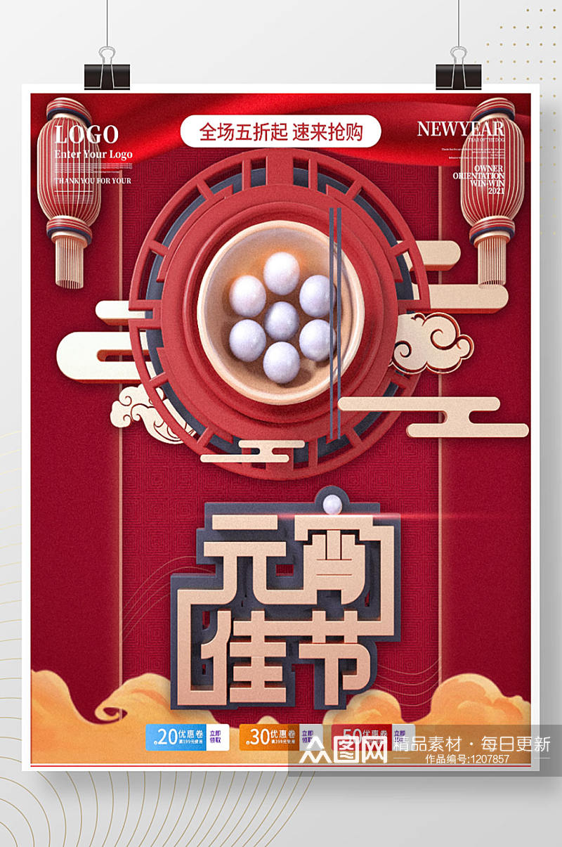 原创红色新年春节元宵节商场促销海报素材