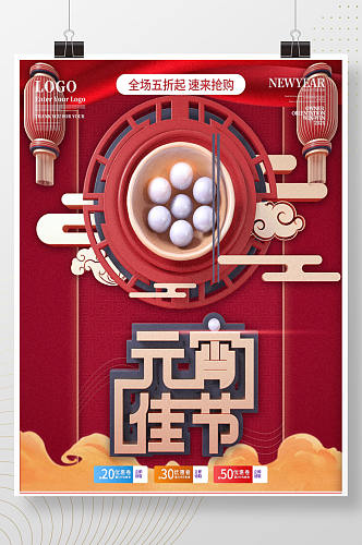 原创红色新年春节元宵节商场促销海报
