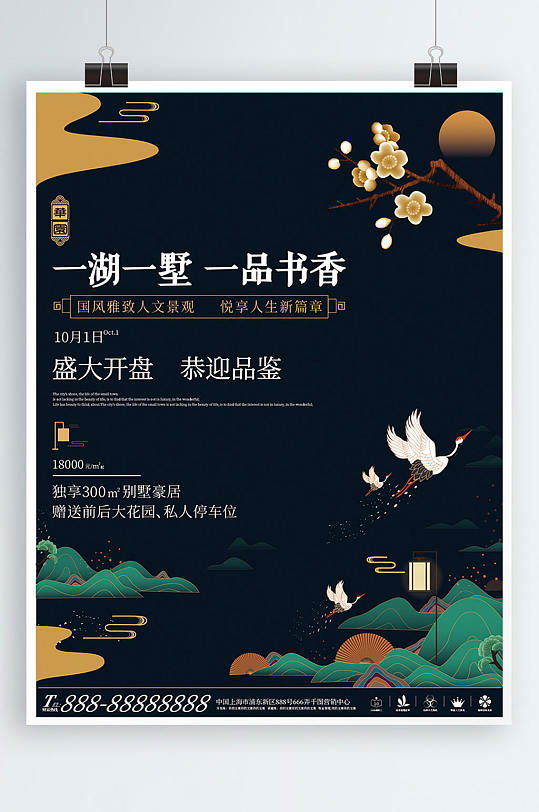 中国风山水复古高端房地产开盘海报
