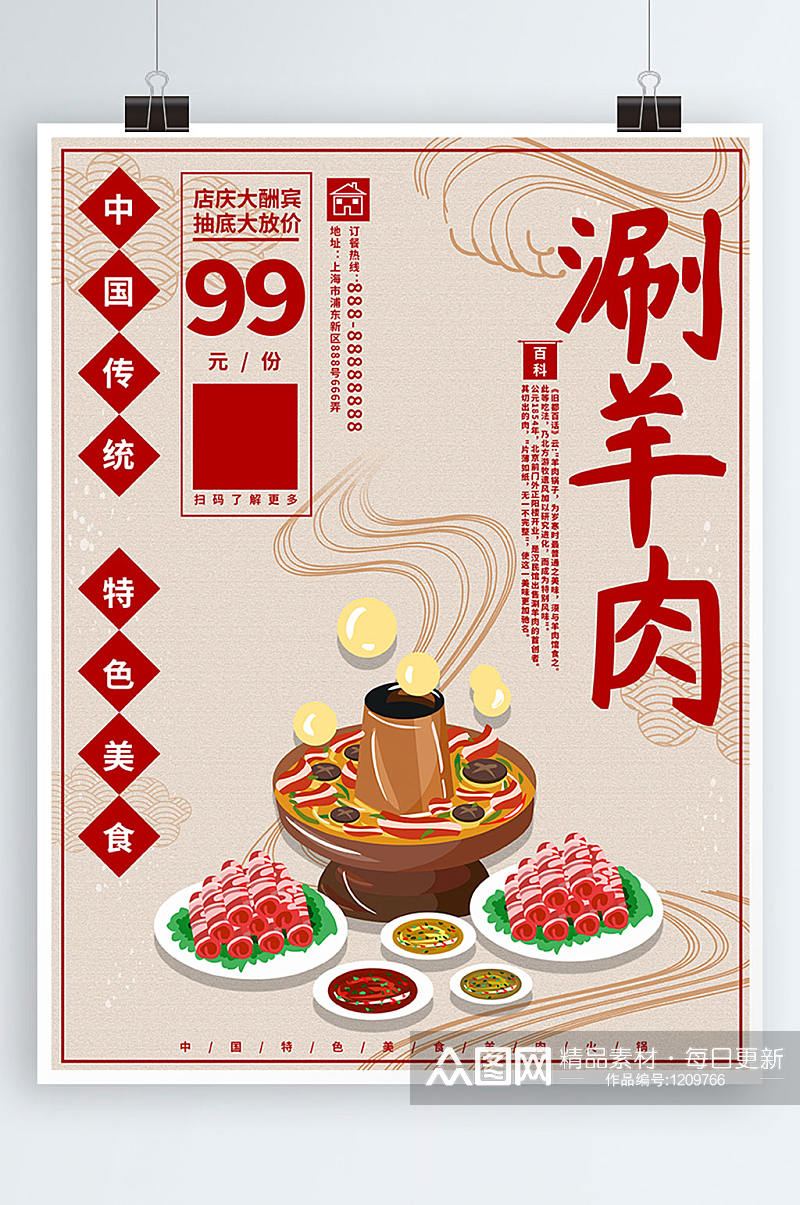 原创手绘复古中国风涮羊肉海报素材
