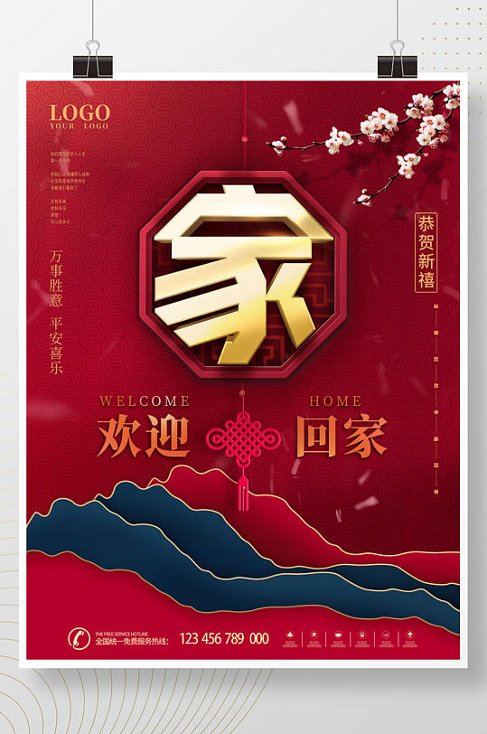原创中国风喜庆欢迎业主回家宣传海报 欢迎回家海报